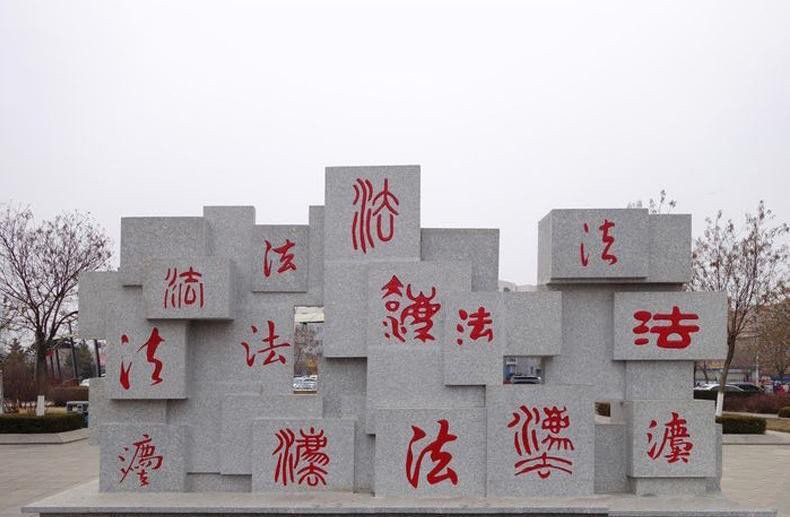 法字公园广场大理石法制主体景观石雕 法字公园广场大理石法制主体景观石雕