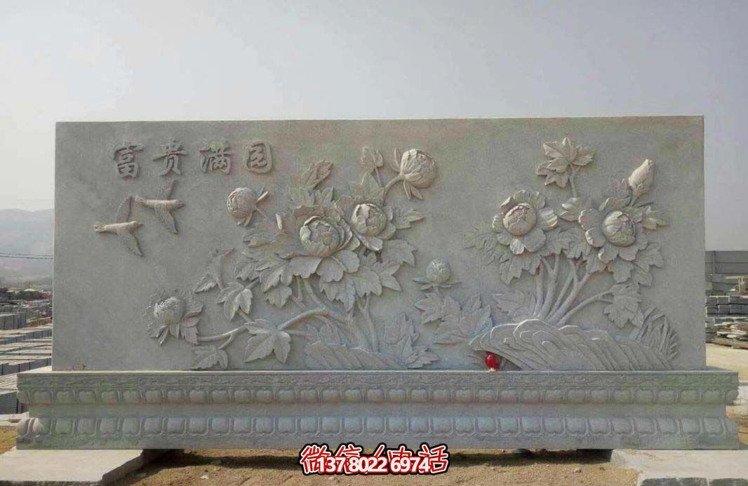 精美富贵牡丹花石浮雕影壁，满园富贵气派