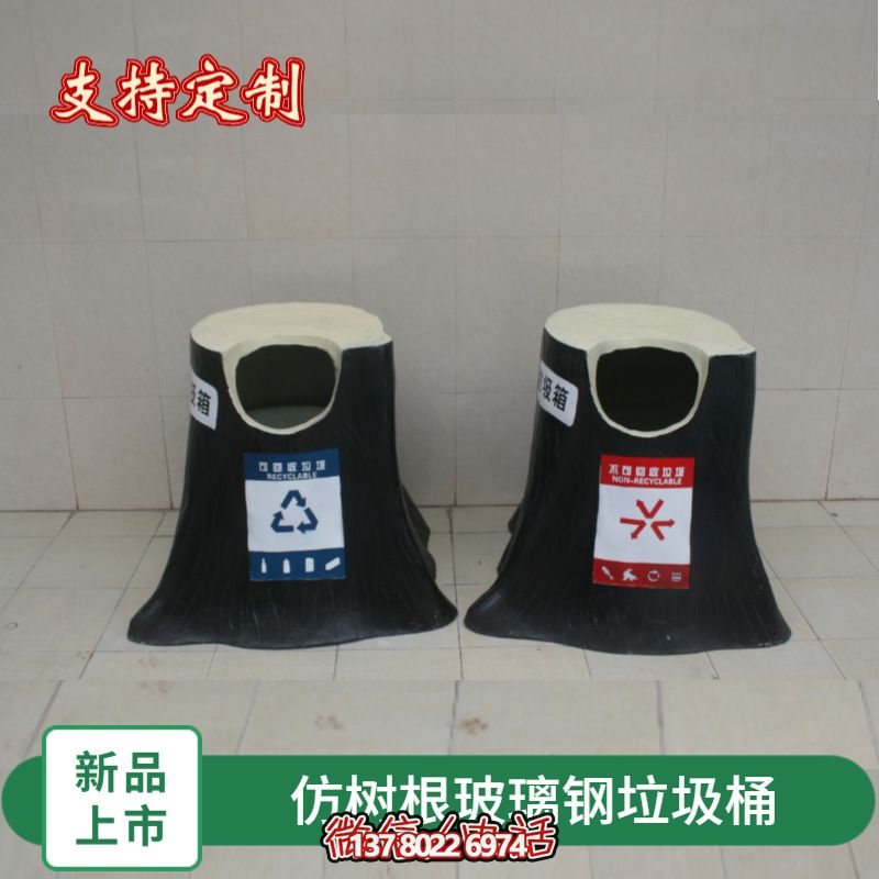 仿真树根玻璃钢垃圾桶，为幼儿园景区装饰