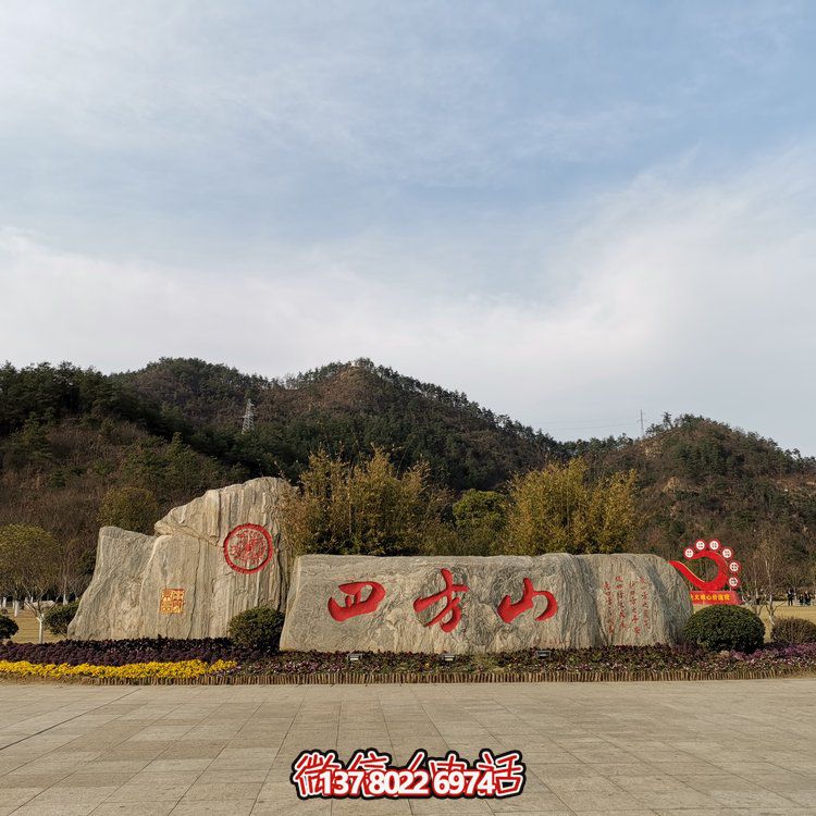 天然石假山，刻有精美园林字样