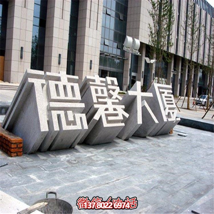创意酒店石雕雕塑字体