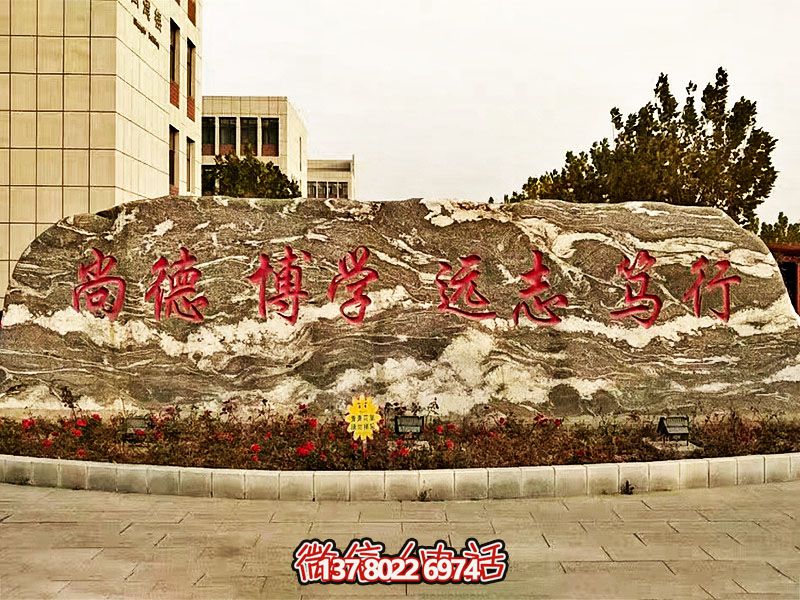 精美刻字雕塑景观石，提升学院门口入口景观氛围