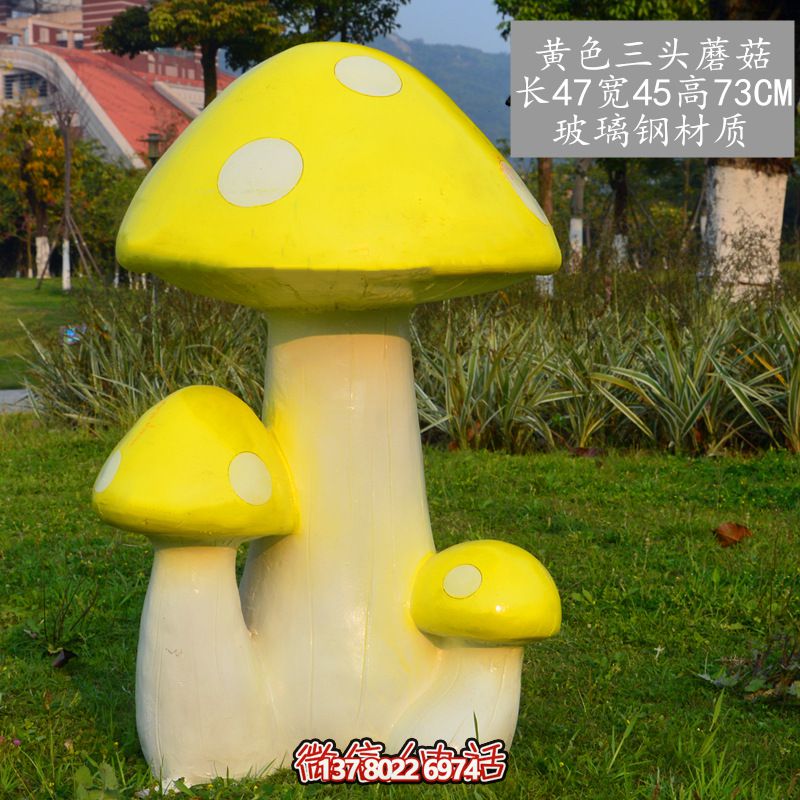 艺术玻璃钢蘑菇雕塑，黄色装饰公园户外空间