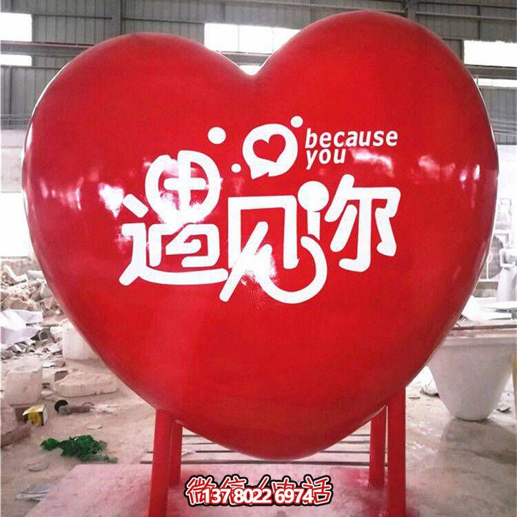 爱情主题遇见你爱心雕塑商业街玻璃钢心形雕塑艺术品摆件