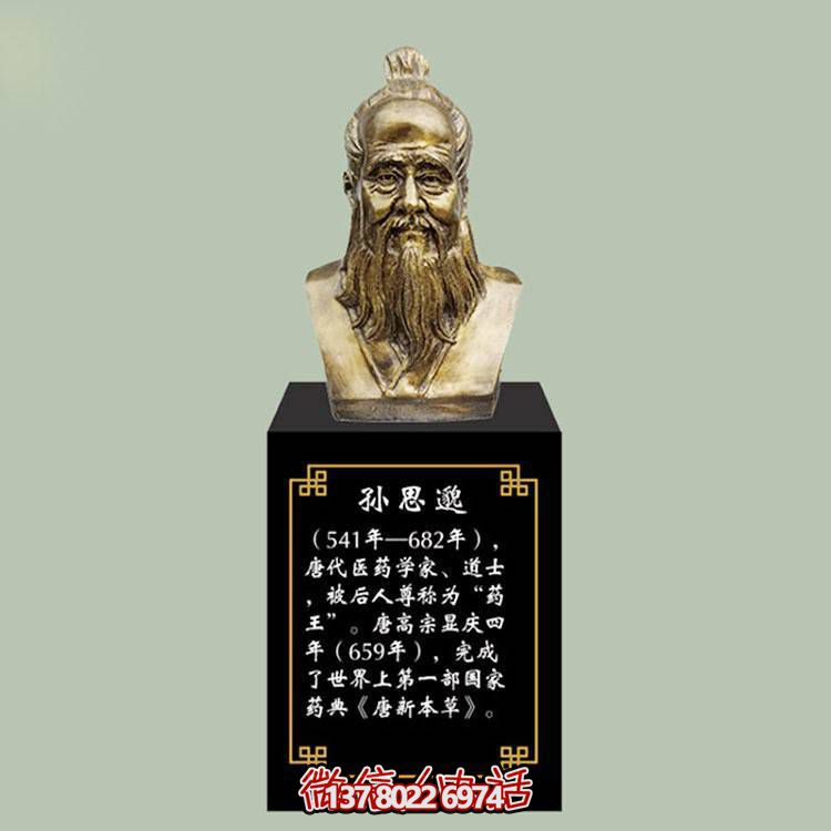孙思邈胸像，玻璃钢仿铜历史名人古代著名医学家半身像