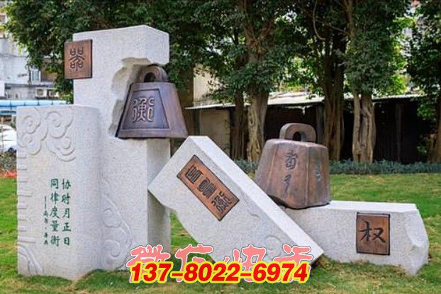 權(quán)鐘律韻:石雕銅雕詮釋度量衡文化的戶外景觀雕塑 權(quán)鐘律韻:石雕銅雕詮釋度量衡文化的戶外景觀雕塑
