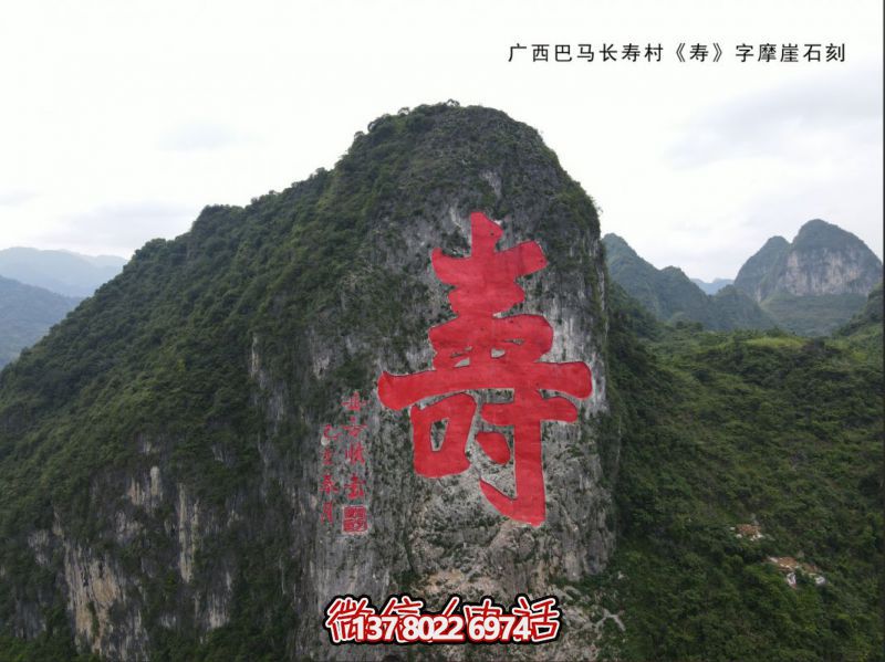 “寿”字摩崖石刻——广西巴马长寿村摩崖石刻工程